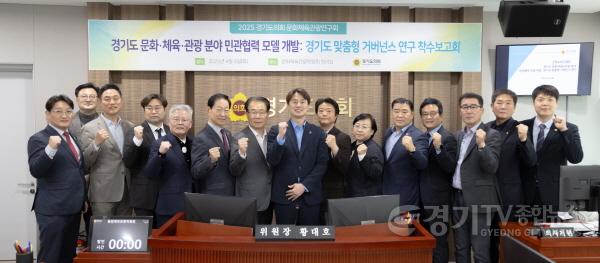 [크기변환]250408 경기도의회 문화체육관광연구회, 전국 최초 문화·체육·관광 거버넌스 모델 개발 착수.jpg
