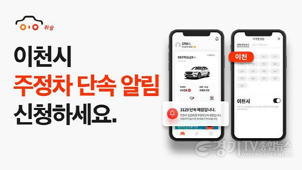 [크기변환]1. 이천시, 불법 주정차 과태료 걱정 휘슬앱 주차단속 알림 서비스로 해결!1.png