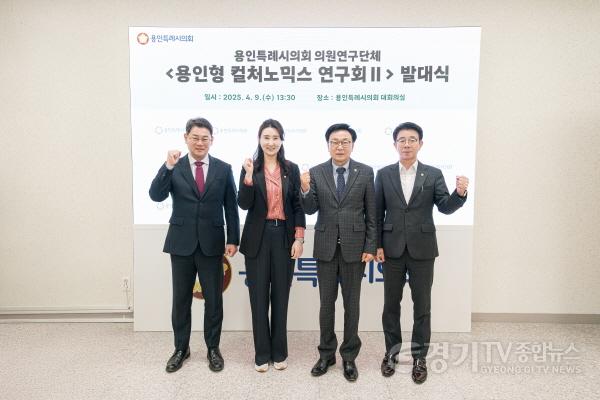 [크기변환]20250409 용인특례시의회 의원연구단체 용인형 컬처노믹스 연구회Ⅱ, 발대식 개최(1).jpg