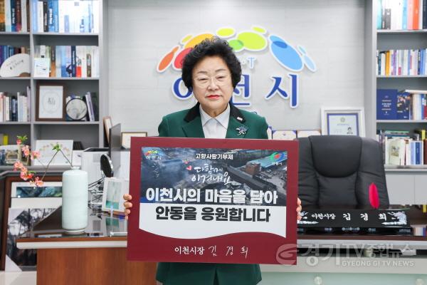 [크기변환]1. 이천시의 마음을 담아 자매도시 안동을 응원합니다.jpg