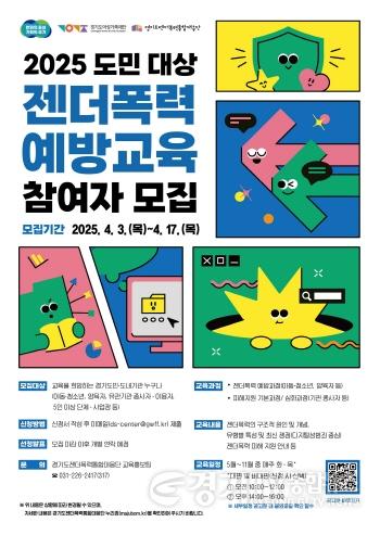 [크기변환]2025+도민+대상+젠더폭력+예방교육+모집+포스터.jpg