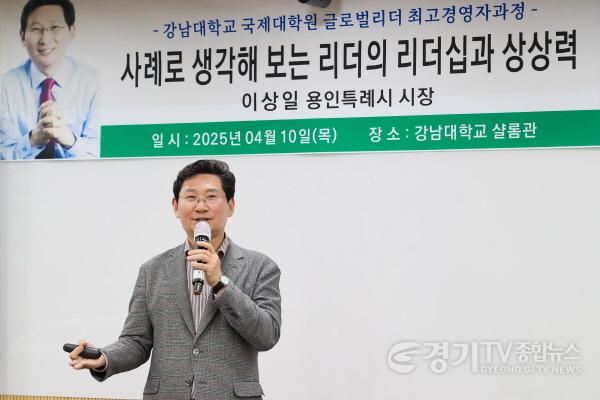 [크기변환]1-1. 이상일 용인특례시장이 10일 저녁 강남대학교에서 강남대학교 국제대학원 글로벌리더 최고경영자과정 수강생들을 대상으로 리더십에 대한 특강을 했다..jpg