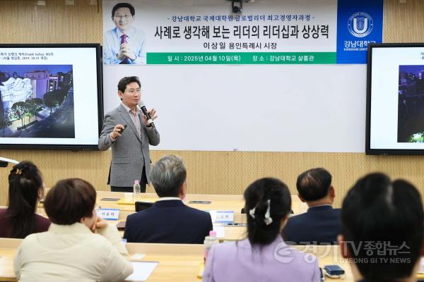 [크기변환]1-2. 이상일 용인특례시장이 10일 저녁 강남대학교에서 강남대학교 국제대학원 글로벌리더 최고경영자과정 수강생들을 대상으로 리더십에 대한 특강을 했다..jpg