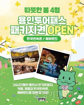 [크기변환]4. 용인특례시, 한국민속촌ㆍ에버랜드서 이용 가능한 용인투어패스 안내 포스터.jpg