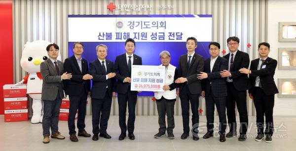 [크기변환]250411 경기도의회, 영남지역 산불피해 지원 성금 2607만 원 기탁 (1).jpg