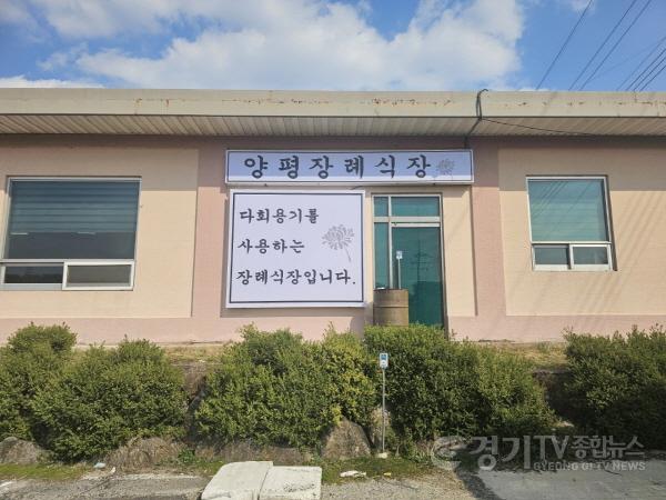 [크기변환]01-2 양평장례식장 다회용기 도입2.jpg