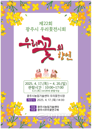 [크기변환]광주시, 제22회 우리꽃전시회 개최…‘우리꽃의 향연’ 펼쳐진다..png
