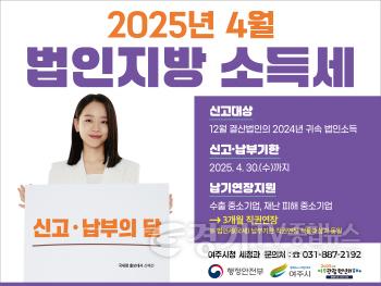 [크기변환]03-여주시, 4월은 법인지방소득세 집중신고·납부의 달입니다.jpg