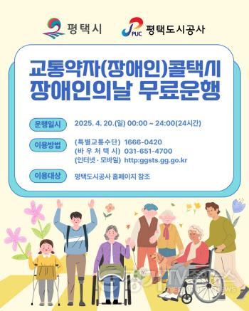 [크기변환]4월보도자료5(교통약자콜택시 장애인의 날 무료운행).jpg