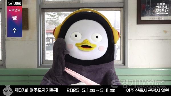 [크기변환]02-여주시, “펭하!” 펭수, 여주도자기축제 온다.jpg