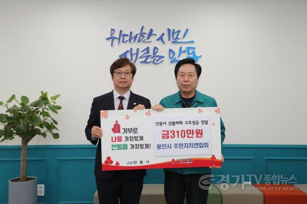 [크기변환]3-2. 용인시주민자치연합회가 경상북도 안동시에 산불 피해복구를 위한 성금을 전달했다..jpg