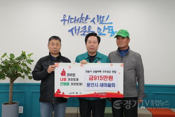 [크기변환]3-1. 용인시새마을회가 경상북도 안동시에 산불 피해복구를 위한 성금을 전달했다..jpg