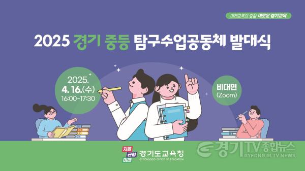 [크기변환]250416_질문과_탐구__토론_중심의_교실_수업_실천_‘2025_경기_중등_탐구수업공동체_발대식’(참고자료).jpg