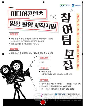 [크기변환][보도사진] 미디어 콘텐츠 영상 촬영 제작지원 참여팀 모집.jpg