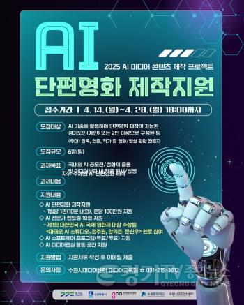 [크기변환][보도사진] AI 단편영화 제작지원 홍보 포스터.jpg