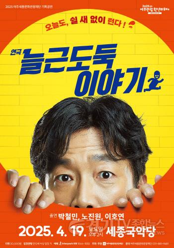 [크기변환]03-여주시, 여주세종문화관광재단 연극 늘근도둑 이야기 (늘근도둑 이야기 포스터).jpg
