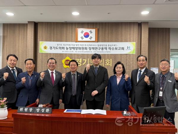 [크기변환]250416 농정해양연구회, 경기도 축산악취 저감 방안 정책연구용역 착수보고회 개최.jpg