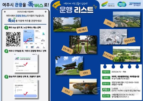 [크기변환]01-여주시, 똑! 하고 떠다는 여주 여행 여주시 관광형 똑버스 운행 개시 (포스터).jpg