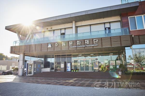 [크기변환]사진자료_수원문화재단 전경.jpg