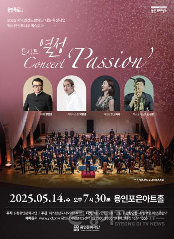 [크기변환][포스터] 웨스턴심포니_콘서트_열정.jpg