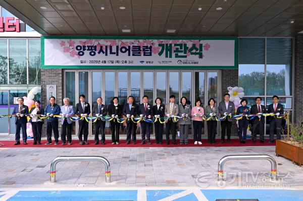 [크기변환]01-1 양평시니어클럽 개관식 테이프 커팅.jpg