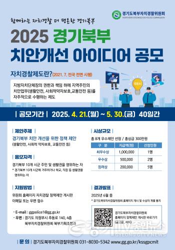 [크기변환]★경기북부치안개선아이디어정책공모－포스터.jpg