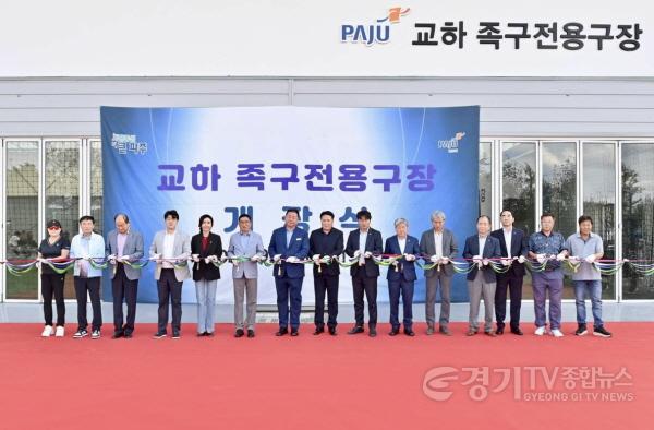 [크기변환]240930 조성환 의원, 파주시 교하체육공원에 특조금 투입해 족구장 개장2.jpg