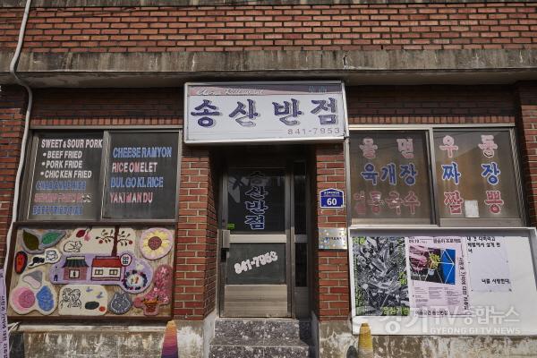 [크기변환]첨부사진4. 의정부문화재단(예술공간 송산반점).jpg