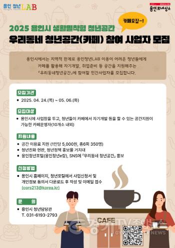 [크기변환]3-1. 우리동네 청년카페 모집 홍보 포스터.jpg
