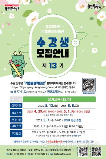 [크기변환]4. 용인특례시 기흥평생학습관 제13기 정기교육 안내 포스터.jpg