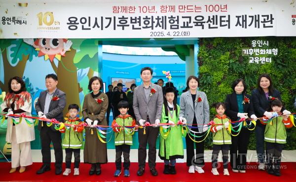 [크기변환]6-2. 용인특례시는 22일 처인구 남동 용인시기후변화체험교육센터 홍보관의 새 단장을 마치고 개관 10주년을 기념해 재개관식을 열었다..jpg