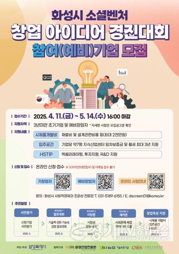 [크기변환]사본 -(사진) 화성시 소셜벤처 창업 아이디어 경진대회 포스터.jpg