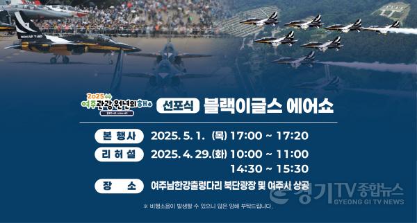 [크기변환]01-여주시, 대한민국 공군 특수비행팀 블랙이글스, 5월 1일 여주 하늘을 화려하게 수놓는다..jpg