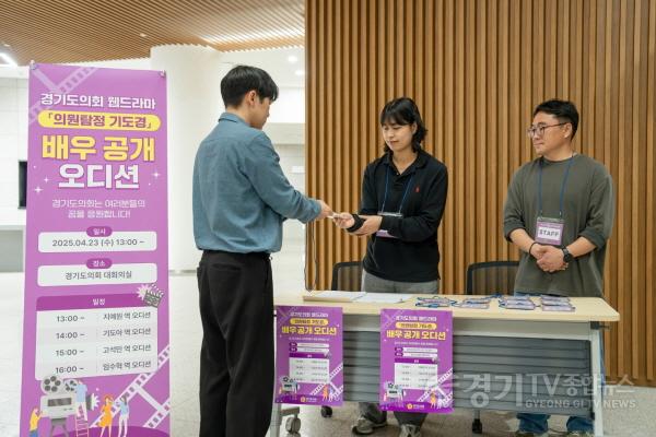 [크기변환]250423 경기도의회 웹드라마 ‘의원 탐정 기도경’ 배우 오디션 개최 (3).jpg