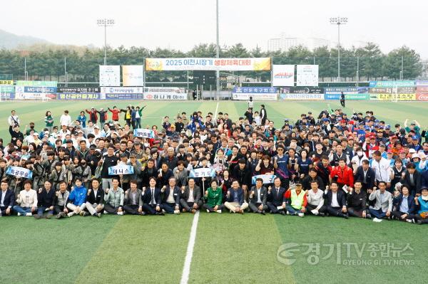 [크기변환]1. 이천시, 2025 이천시장기 생활체육대회 개최1.jpg