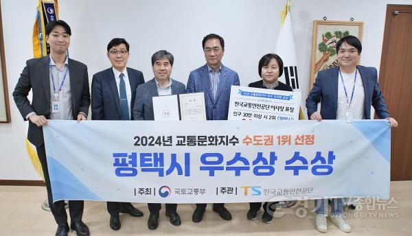 [크기변환]2 평택시 교통문화지수 수도권 1위 수상.jpg