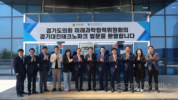 [크기변환]250424 경기도의회 미래과학협력위원회, 위기의 해법, 현장에서 답을 찾다...경기대진테크노파크 현장방문.jpg