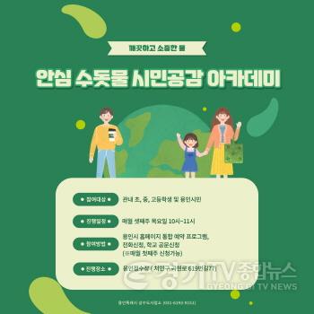 [크기변환]2. 용인특례시, 안심 수돗물 시민공감 아카데미 참가자 모집 홍보 포스터.jpg