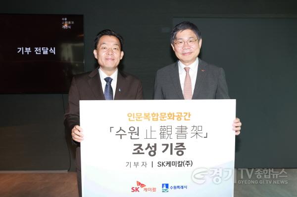 [크기변환]1-1. SK케미칼·수원시, SK 태생지에 ‘지관서가’ 개관.jpg