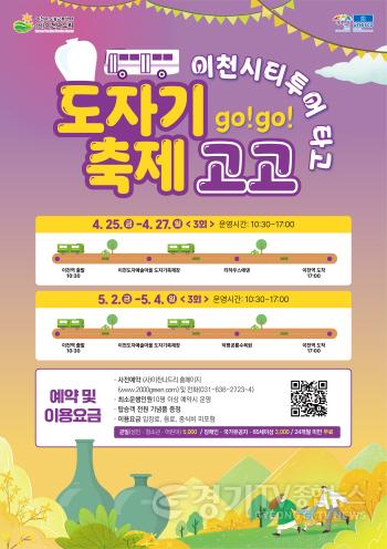 [크기변환]2. 이천시, 이천도자기축제 연계 시티투어 운영…문화와 관광을 잇다.jpg