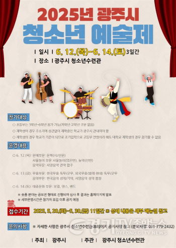 [크기변환]광주시, _2025년 청소년예술제_ 참가자 모집.png