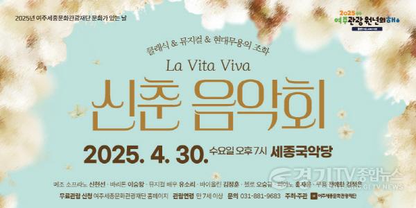 [크기변환]03-여주시, 여주세종문화관광재단, 25년 4월 문화가 있는 날 새봄맞이 신춘음악회 개최 2.jpg