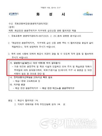 [크기변환]5. 국토교통부에 제출한 화성진안공공주택지구 지구계획 승인신청 관련 협의의견 제출 공문.jpg