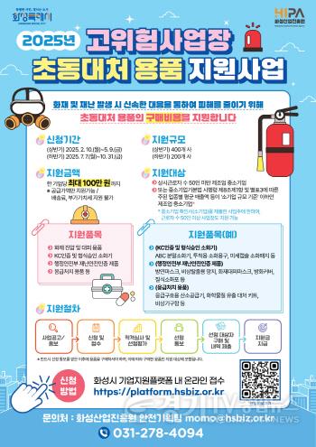 [크기변환](사진) 고위험사업장 초동대처 용품 지원사업 포스터.jpg