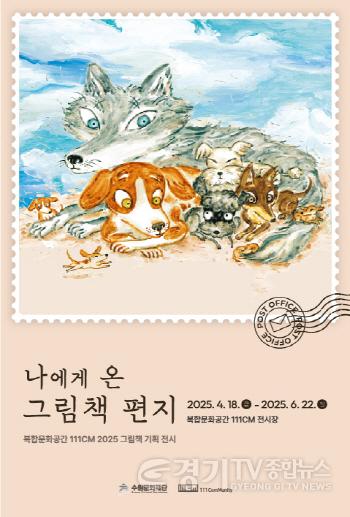 [크기변환][사진자료]나에게 온 그림책 편지(111CM 기획전시).jpg
