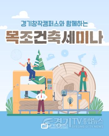 [크기변환][첨부파일]경기창작캠퍼스와 함께하는 목조건축 세미나 포스터(2) (1).jpg