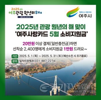 [크기변환]01-여주시, 2025년 5월 여주 관광 원년의 해 선포기념 「여주사랑카드 소비지원금」 지원.jpg