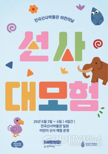 [크기변환]선사대모험 포스터(20250422).jpg