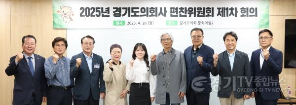 [크기변환]250428 경기도의회사 편찬위원회 2025년도 제1차 회의 개최...편찬 방향, 집필진 구성 등 확정 (1).jpg