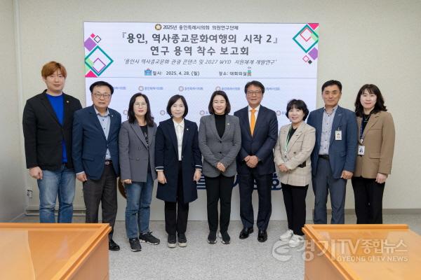 [크기변환]20250428 용인특례시의회 의원연구단체 용인, 역사종교문화 여행의 시작2, 연구용역 착수보고회 개최(1).jpg